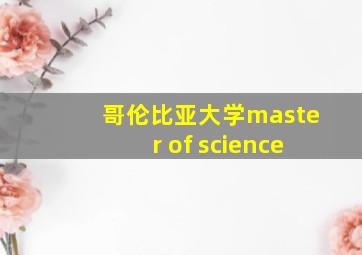 哥伦比亚大学master of science